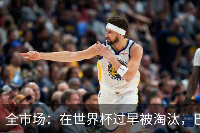 全市场：在世界杯过早被淘汰，巴西将不得不重新考虑安切洛蒂未来