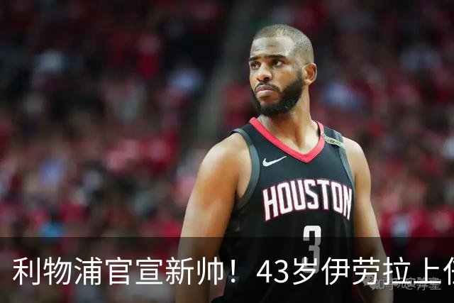 利物浦官宣新帅！43岁伊劳拉上任+签约2年，3大特质与克洛普神似