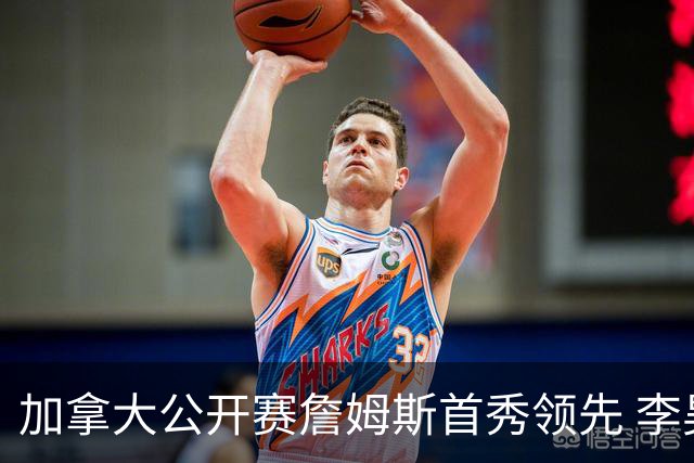 加拿大公开赛詹姆斯首秀领先 李昊桐T2窦泽成淘汰