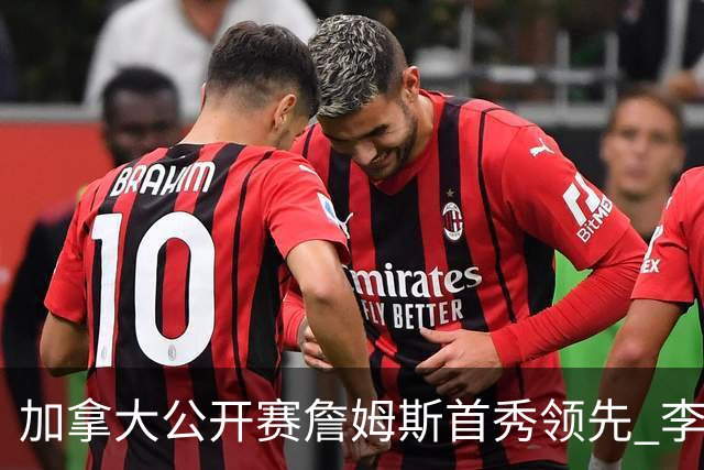 加拿大公开赛詹姆斯首秀领先 李昊桐T2窦泽成淘汰