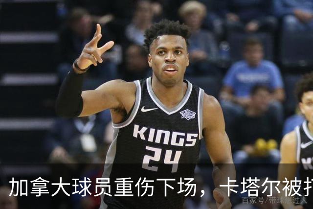 加拿大球员重伤下场，卡塔尔被打爆，“输球又输人”