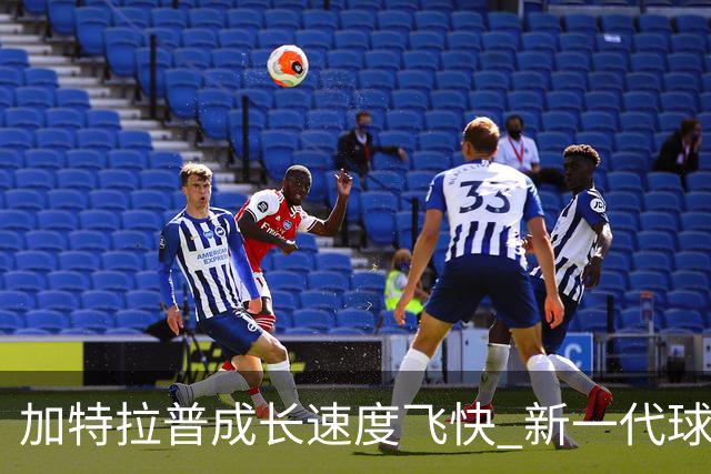 加特拉普成长速度飞快 新一代球星地位已巩固