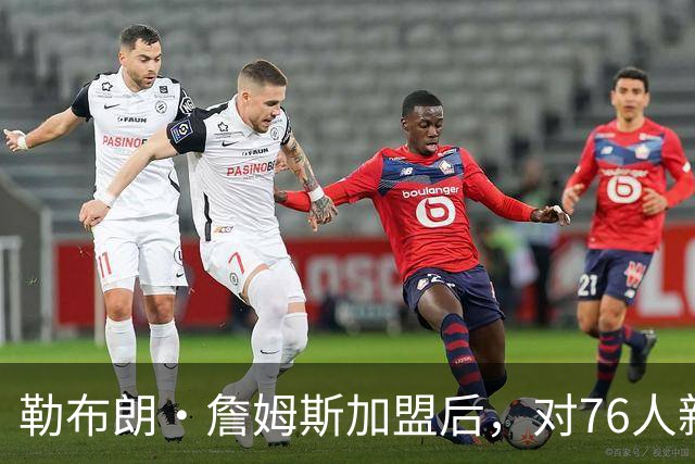 勒布朗·詹姆斯加盟后，对76人新赛季3大预测：詹姆斯联盟助攻王