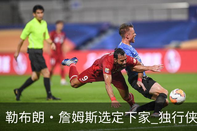 勒布朗·詹姆斯选定下家 独行侠三将或成交易筹码