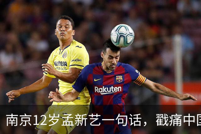 南京12岁孟新艺一句话，戳痛中国足球的短板，董路这5800万没白花
