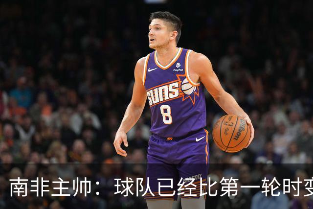 南非主帅：球队已经比第一轮时变得更好更自信，明天想书写历史