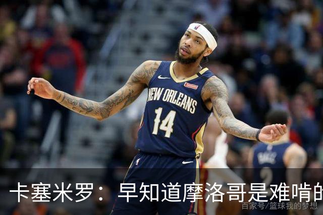 卡塞米罗：早知道摩洛哥是难啃的硬骨头，巴西的世界杯之路还很长