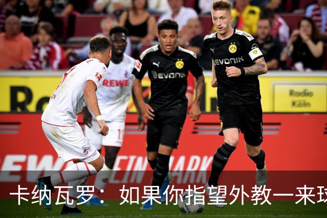 卡纳瓦罗：如果你指望外教一来球队就变巴萨，这不现实