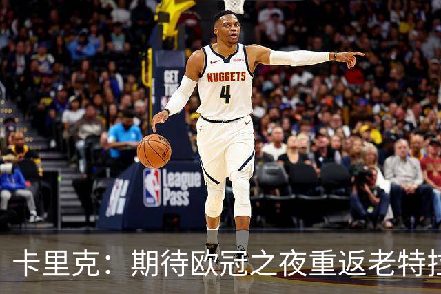 卡里克：期待欧冠之夜重返老特拉福德，准备好奉献更多伟大时刻