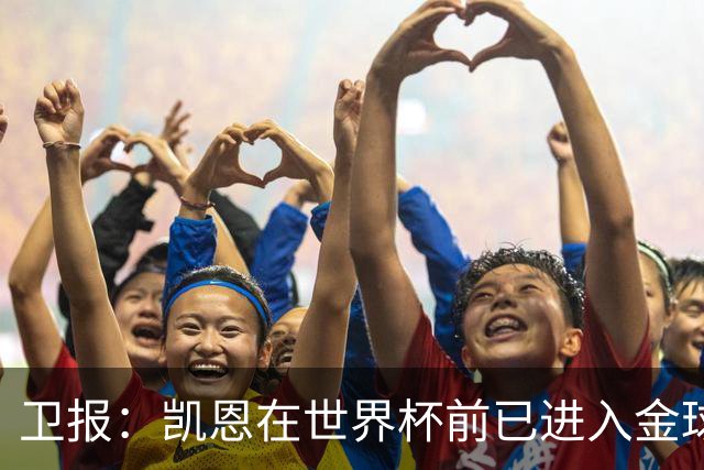 卫报：凯恩在世界杯前已进入金球奖讨论 起步慢但最终站上顶峰