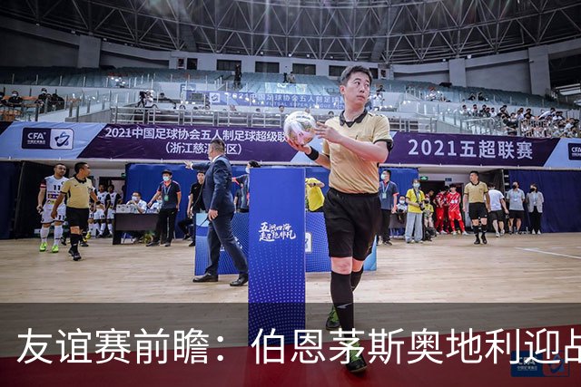 友谊赛前瞻：伯恩茅斯奥地利迎战圣保利 新帅马尔科-罗泽首秀