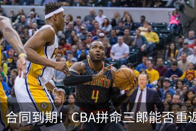 合同到期！CBA拼命三郎能否重返广东？期待辅佐徐杰、胡明轩