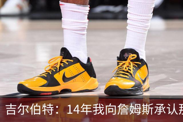 吉尔伯特：14年我向詹姆斯承认那封诅咒信很愚蠢 也让我很尴尬