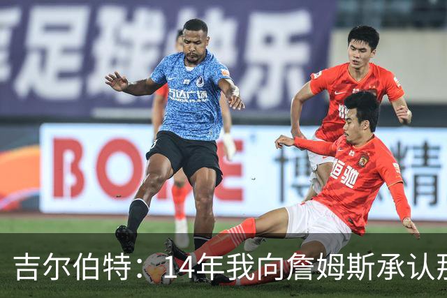 吉尔伯特：14年我向詹姆斯承认那封诅咒信很愚蠢 也让我很尴尬