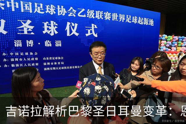 吉诺拉解析巴黎圣日耳曼变革：恩里克打造受人尊敬的俱乐部