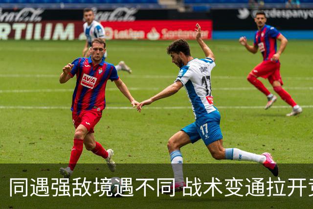 同遇强敌境遇不同 战术变通拉开竞技差距