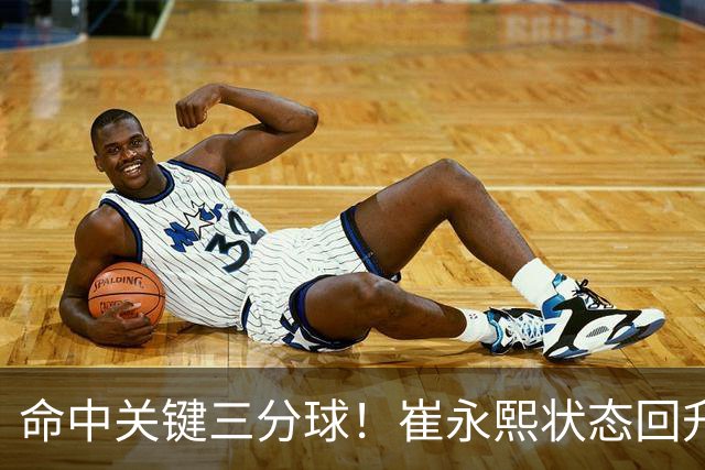 命中关键三分球！崔永熙状态回升，中国男篮10分赢球