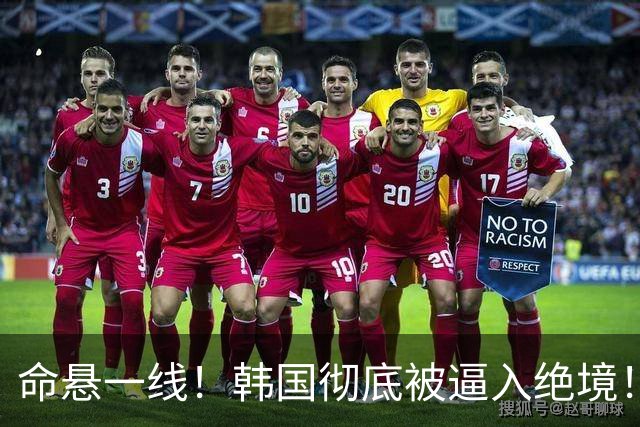 命悬一线！韩国彻底被逼入绝境！8个小组第三名额仅剩1席，生死全靠赌运气