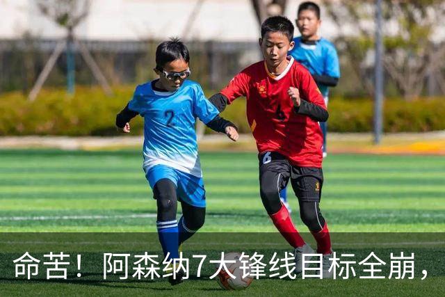 命苦！阿森纳7大锋线目标全崩，维尼修斯续约皇马，新赛季卫冕悬了？