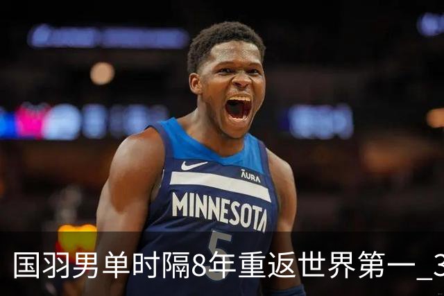 国羽男单时隔8年重返世界第一 3对双打均超10万分
