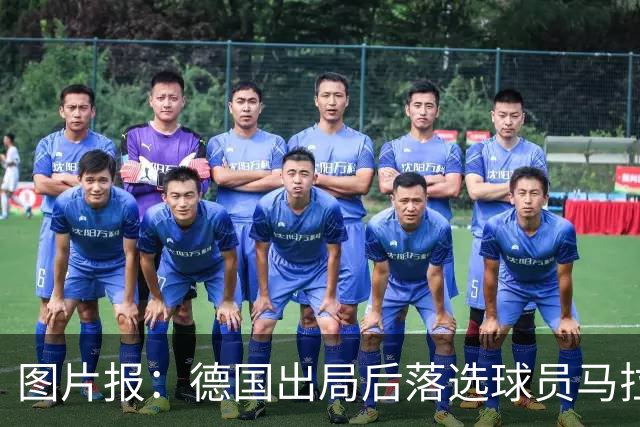 图片报：德国出局后落选球员马拉更新社媒 疑似表达对纳帅不满