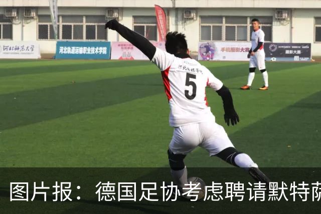 图片报：德国足协考虑聘请默特萨克负责青训改革，赫内斯表示赞成