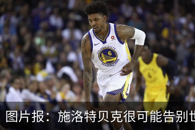 图片报：施洛特贝克很可能告别世界杯，转会皇马梦想也可能破灭