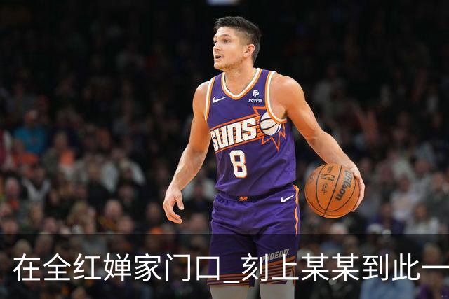 在全红婵家门口 刻上某某到此一游