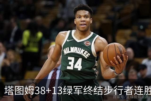 塔图姆38+13绿军终结步行者连胜 尼克斯胜奇才