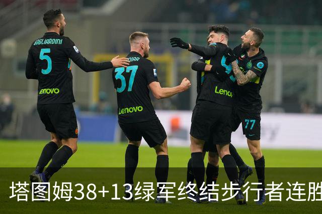 塔图姆38+13绿军终结步行者连胜 尼克斯胜奇才