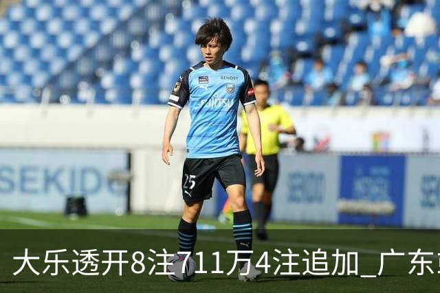 大乐透开8注711万4注追加 广东或爆3839万大奖