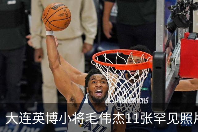 大连英博小将毛伟杰11张罕见照片，21岁生日当天成为瓦房店首位国脚