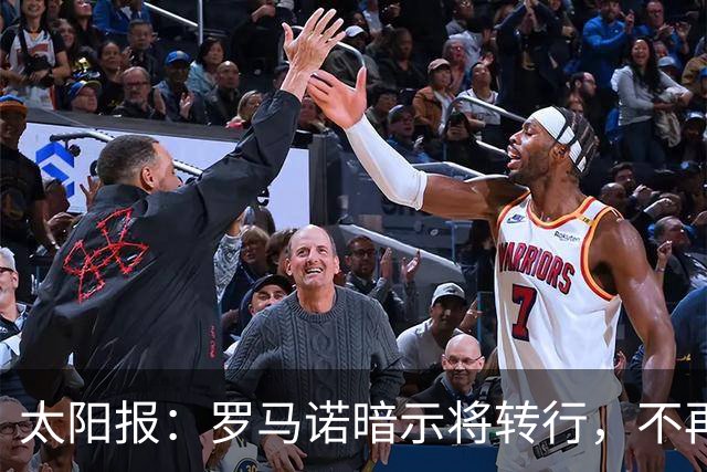 太阳报：罗马诺暗示将转行，不再长期做转会记者