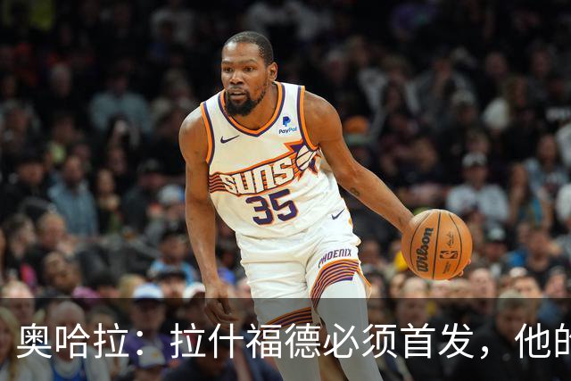 奥哈拉：拉什福德必须首发，他的表现比戈登更出色