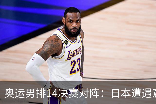 奥运男排1/4决赛对阵：日本遭遇意大利 美巴争锋