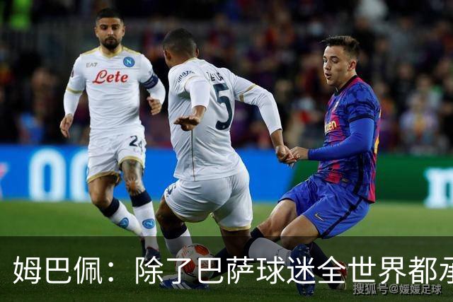 姆巴佩：除了巴萨球迷全世界都承认皇马是最伟大球队，是足坛标杆