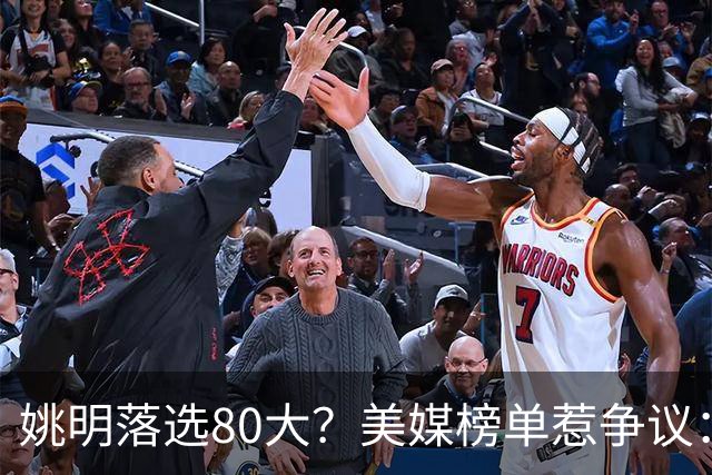 姚明落选80大？美媒榜单惹争议：两年前就把詹姆斯排第一
