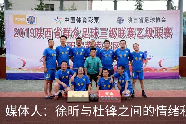 媒体人：徐昕与杜锋之间的情绪积聚已久，前者重返广东队的可能性渺茫