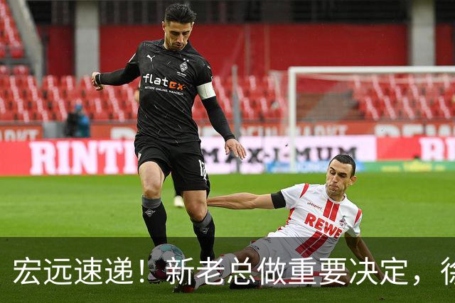宏远速递！新老总做重要决定，徐杰升任副队长，周鹏回归职务曝光
