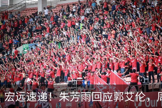 宏远速递！朱芳雨回应郭艾伦，周鹏回归有戏，徐杰或难拿顶薪