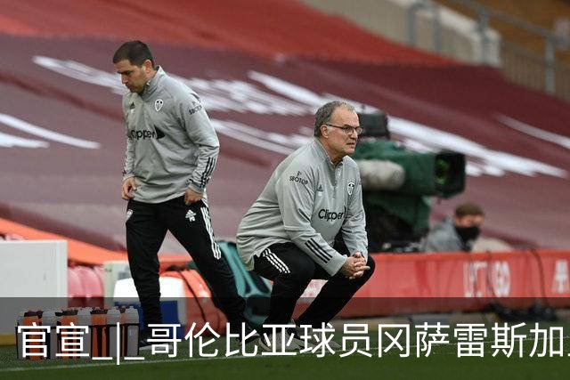 官宣 | 哥伦比亚球员冈萨雷斯加盟南通支云