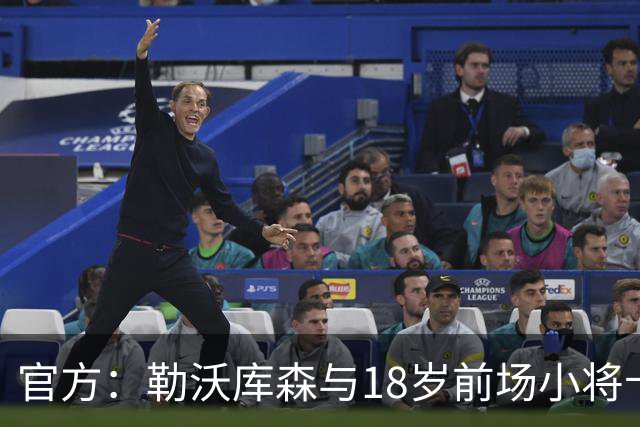 官方：勒沃库森与18岁前场小将卡尔布雷斯续约至2031年
