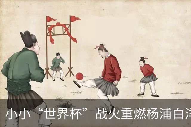 小小“世界杯”战火重燃杨浦白洋淀！国内外足球小将同台竞技，观赛席位开启预约→