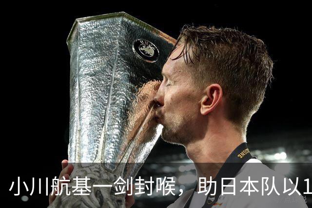 小川航基一剑封喉，助日本队以1-0战胜冰岛，豪取六连胜