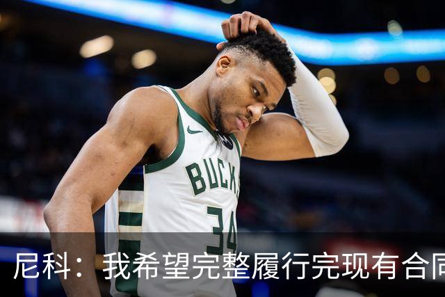 尼科：我希望完整履行完现有合同，与毕尔巴鄂续约一辈子都没问题