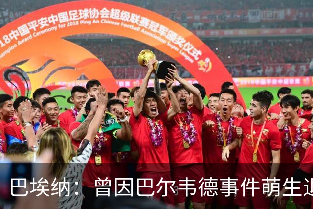 巴埃纳：曾因巴尔韦德事件萌生退役念头 渴望世界杯决赛对阵梅西