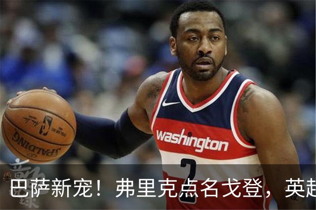 巴萨新宠！弗里克点名戈登，英超边锋成转会焦点？