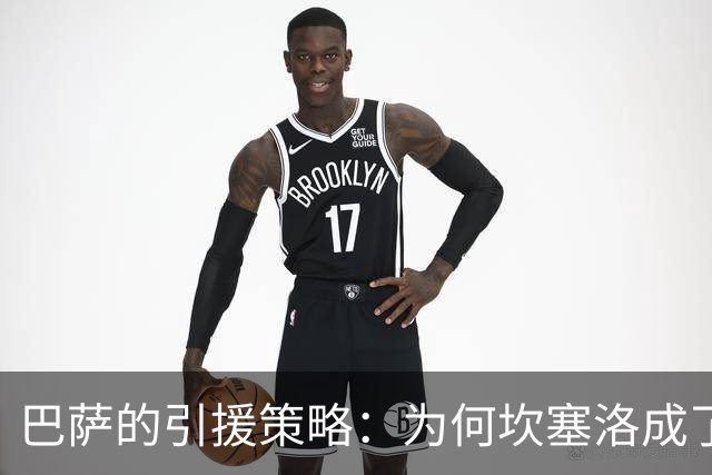 巴萨的引援策略：为何坎塞洛成了绝对首要目标？