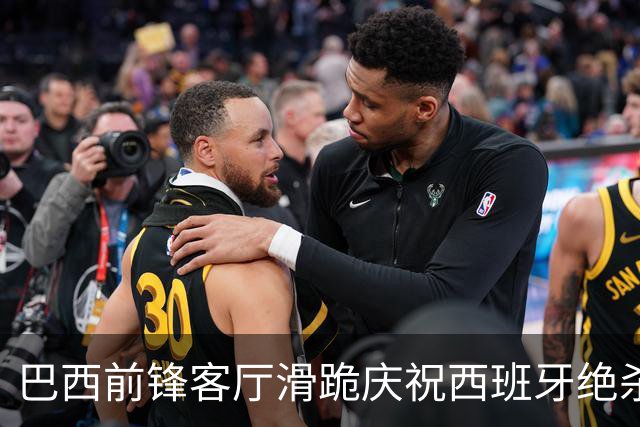 巴西前锋客厅滑跪庆祝西班牙绝杀阿根廷 梅西眼含热泪领银牌