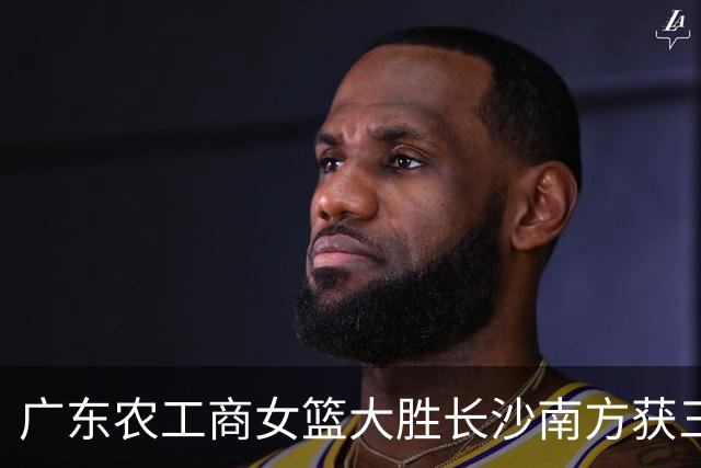 广东农工商女篮大胜长沙南方获三级联赛第三名 黄芷晴19分